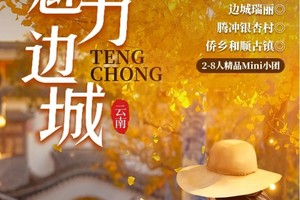 魅力边城丨有风大理丨芒市丨瑞丽丨腾冲银杏丨和顺侨乡丨秋冬特辑 6日游