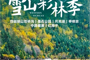 【大美川西】8人VIP小团 四姑娘山双桥沟+墨石公园+月亮湖+甲根坝+中路藏寨+鱼子西+红海子5日游  7人即升级保姆车