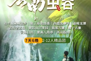 【云南虫谷】哀牢山秘境｜翁丁原始部落｜西盟龙摩爷｜勐梭龙潭｜音乐老达保｜景迈山古茶园｜翁基古寨｜糯干古寨｜云海日出7天游