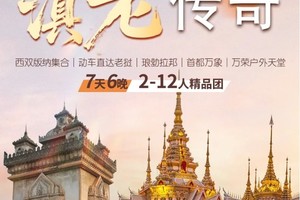 滇老传奇｜西双版纳集合｜动车直达老挝｜琅勃拉邦｜首都万象｜万荣户外天堂｜7天6晚｜2-12人精品团