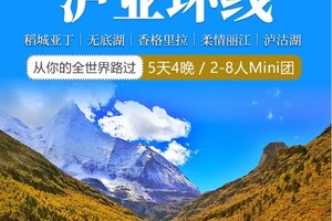 【泸亚环线】丨稻城亚丁丨香格里拉无底湖丨丽江泸沽湖丨5天4晚丨精品Mini团