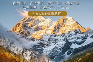 【大香格里拉环线】柔情丽江｜梅里雪山｜西藏芒康｜巴塘理塘｜稻城亚丁｜泸沽湖｜2-8人7天6晚｜精品Mini团