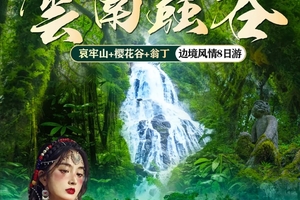 【云南虫谷】昆明-哀牢山秘境-无量山樱花谷-翁丁原始村落-沧源千年崖画-博航老寨-老达保-景迈山樱花-版纳8日深度游