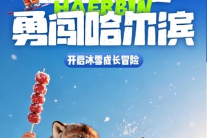 2025《雪娃嗨冬》【勇闯哈尔滨】5天| 哈尔滨-冰雪大世界-哈工大-伏尔加庄园-冰钓冬捕-东北虎林园-成长冒险之旅
