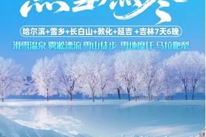2025 《东北爆款》【热雪燃冬】7天6晚 哈尔滨-雪乡-长白山-延吉-敦化-吉林大环线