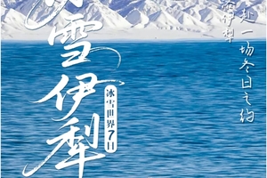 2025年小车团浪漫伊犁—冰雪伊犁7日