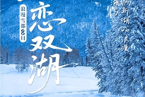 2025年小车团·童话新疆—浪漫雪都-冬恋双湖8日
