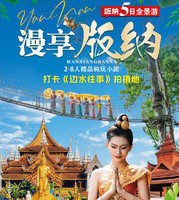 【漫享版纳】野象谷-中科院-傣乡水城-雨林徒步-雨林餐-傣族园泼水-望天树-南腊河游船-总佛寺-曼掌村-初游版纳5日