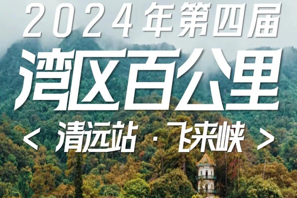 【湾区百公里】6月22日｜第四届第②站.清远飞来峡16公里徒步