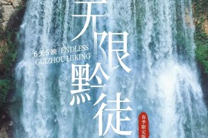 【无限黔徒.6日】贵州羊皮洞瀑布、大圣之眼、夜郎天路、关岭冰臼/花江峡谷大桥、云峰屯堡深度轻徒步