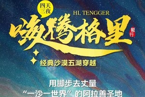 【腾格里.4日】宁夏经典腾格里沙漠“五湖穿越”52KM轻装徒步