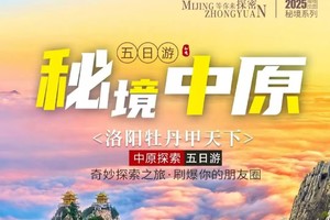 【秘境中原.5日】仅3期丨中原探索：尽览河南神都洛阳、牡丹甲天下、少林寺、中岳嵩山轻徒步、游龙门石窟、网红老君山穿越