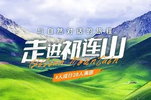 【走进祁连山.6日】兰州.乌鞘岭、柴尔龙海、冰沟河、八宝河谷、汉明长城遗址、山丹军马场、祁连山草原穿越6日徒步探险之旅！