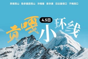 【贡嘎小环线.5日】朝圣“蜀山之王”、探索贡嘎千面