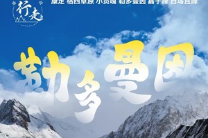 【勒多曼因.3日】贡嘎雪山下的璀璨明珠：雪山秘境奇观、探险者的终极挑战