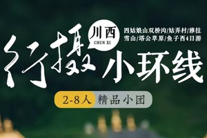 【川西小环线.4日】精品小团｜四姑娘山双桥沟、姑弄村、雅拉雪山、塔公草原、鱼子西4日游
