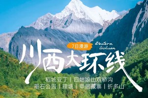 【川西大环线.7日】稻城亚丁、四姑娘山双桥沟、墨石公园、理塘、甲居藏寨、折多山7日深度游