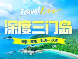 【中秋国庆 • 三门岛】玩转昔日禁地广东'小塞班’：浮潜+桨板+赶海+沙滩晚会、登山盟海誓峰、探秘防空洞