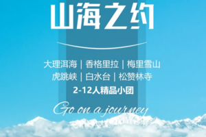 【山海之约.6日】精品小团丨云南丽江、香格里拉、梅里雪山、大理洱海6天风花雪月之旅