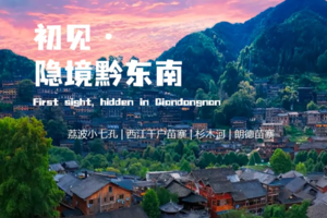 【初见黔东南.5日】精品小团丨贵州.荔波小七孔、西江千户苗寨、杉木河、朗德苗寨