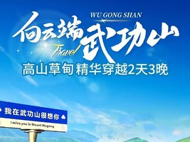 【武功山】周五晚-日丨汽车团：轻装徒步精华路段、赏云海高山草甸