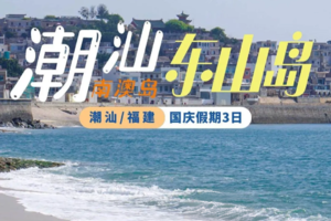 【元旦 • 潮州东山岛.3日】1.1-3｜逛潮州古城、打卡南门湾、游《左耳》电影取景地、苏峰山环岛公路