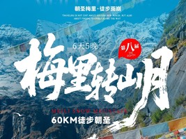 【云南.梅里转山6日】梅里雪山雨崩转山月：2025年第八届梅里雪山60KM.千人徒步转山