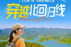 【广100.大型活动】1.18/周日丨2025赛盟第6站：穿越北回归线16KM徒步大会