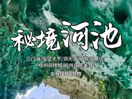 【国庆 • 秘境河池.4日】广西河池三门海、瑶望天下、洞天酒海、棉花天坑、梧州骑楼城、柳州夜景美食