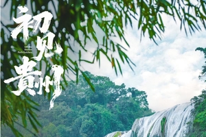 【初见贵州.5日】2-7人精品团：贵州黄果树瀑布、青岩古镇、夜郎谷、荔波小七孔、西江苗寨、千户苗寨