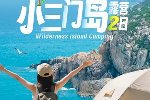 成团.【小三门岛】3.21-22丨海岛隐藏玩法：避世玻璃海玩水、体验一回渔夫生活、坐船才能到达星空营地