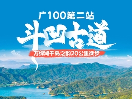 成团.【广100.第2站】4.19/周日丨斗凹古道：河源万绿湖千岛之韵、20公里徒步路线全新亮相