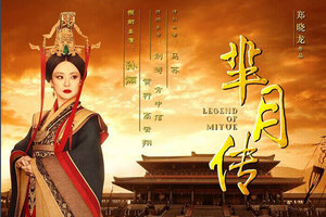 12月17（周四）看热播《芈月传》探秘临潼秦东陵一日休闲