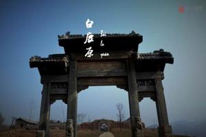     【骊山驴友会】白鹿原影视城+白鹿原民俗村特价一日游