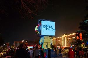 【骊山驴友会】2月11日正月十五韩城国际灯光艺术节、党家村一日游