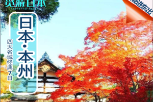 【骊山驴友会】日本四大名城经典7日游