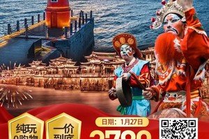 【火车团】我去潮汕过大年  三岛三湾土楼纯玩双卧五晚八日游3780元
