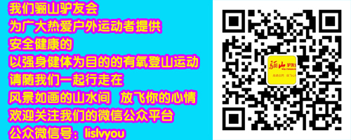 骊山驴友会微信公众平台.jpg