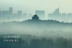 《大宋108逐风》杭州大宋108越野赛主题曲上线