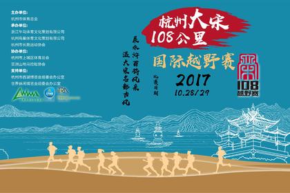 (早鸟价)2017大宋108国际越野赛报名