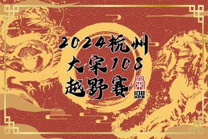 2024杭州大宋108公里越野赛