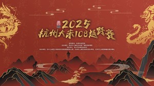 2025杭州大宋108越野赛