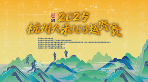 【GPS押金】仅地煞组收取2025杭州大宋108越野赛