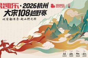 思凯乐·2026杭州大宋108越野赛