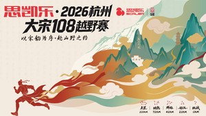 思凯乐·2026杭州大宋108越野赛