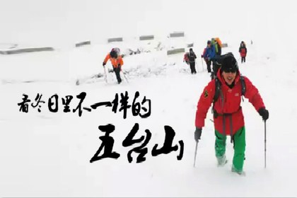 【元旦跨年大五朝台】12.30-1.1，挑战自我 迎接新年第一缕晨光（冰雪3日大朝台转山祈福）