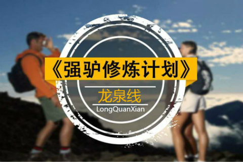【强驴修炼计划-龙泉线】7月03日（周三）翻过那座山一起去吹风
