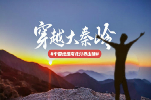 【穿越大秦岭】10.2-5（国庆4日）跑马梁-冰晶顶-终南山庄4日穿越之旅