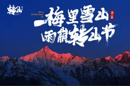【梅里雨崩】12.21-27徒步雨崩全景、梅里雪山转山、香格里拉经典深度游