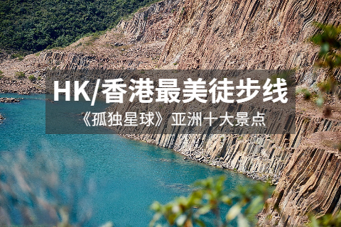 【HK/香港最美徒步线】11.25-12.1露营离岛 带你玩转户外天堂，7天发现不一样的香港